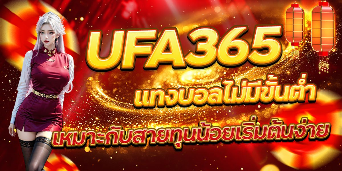 UFA365 แทงบอลไม่มีขั้นต่ำ เหมาะกับสายทุนน้อยเริ่มต้นง่าย