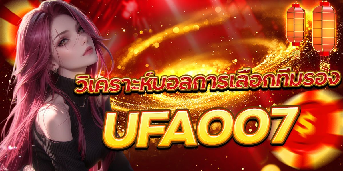 วิเคราะห์บอลการเลือกทีมรอง UFA007