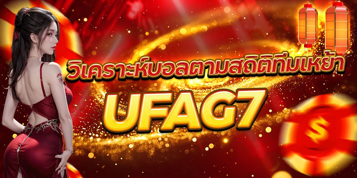 วิเคราะห์บอลตามสถิติทีมเหย้า UFAG7