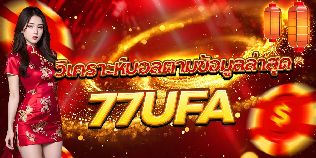 วิเคราะห์บอลตามข้อมูลล่าสุด 77UFA