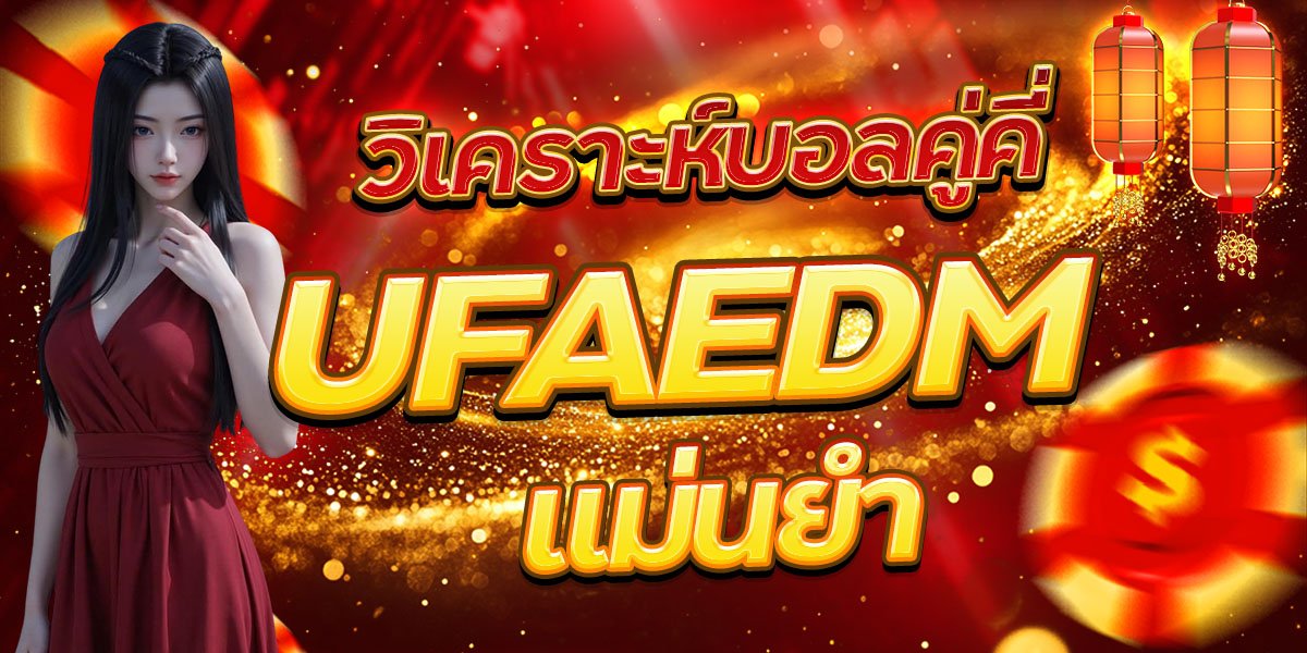 วิเคราะห์บอลคู่คี่ UFAEDM แม่นยำ