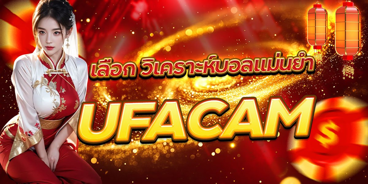 วิเคราะห์บอลแม่นยำ UFACAM