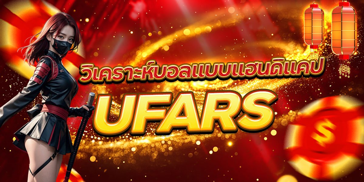 วิเคราะห์บอลแบบแฮนดิแคป UFARS