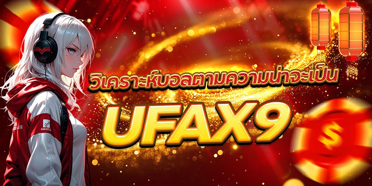 วิเคราะห์บอลตามความน่าจะเป็น UFAX9