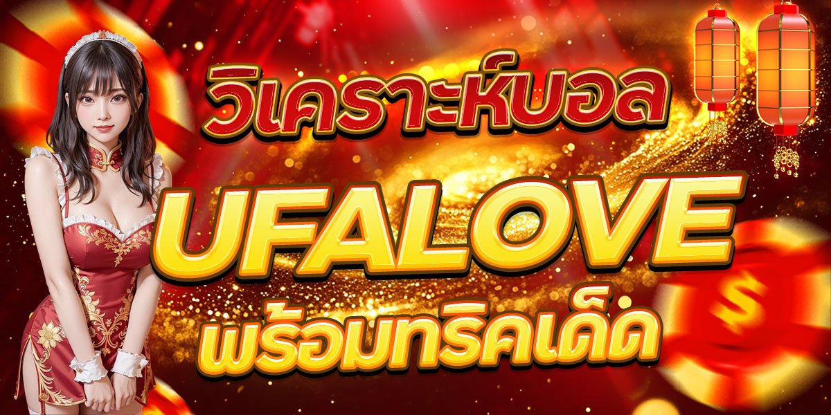 วิเคราะห์บอล UFALOVE พร้อมทริคเด็ด
