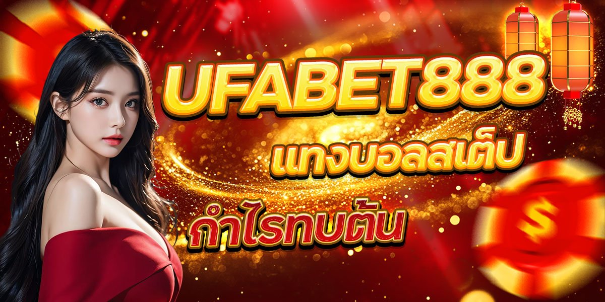 UFABET888 แทงบอลสเต็ป กำไรทบต้น