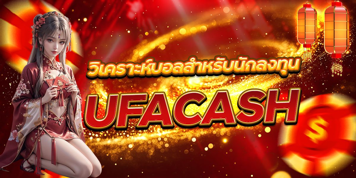 วิเคราะห์บอลสำหรับนักลงทุน UFACASH