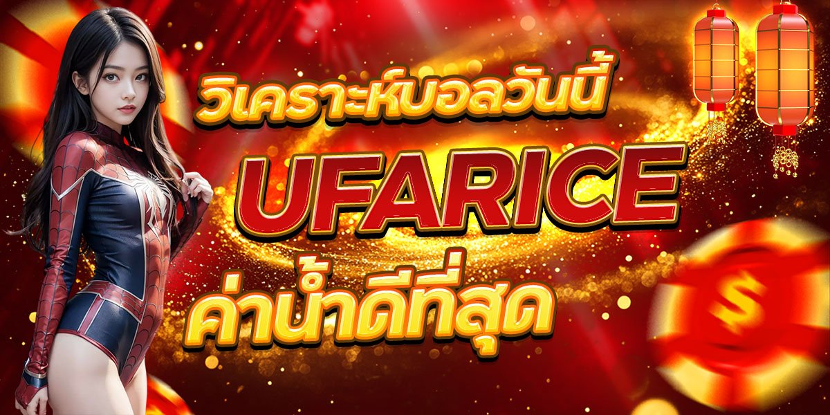 วิเคราะห์บอลวันนี้ UFARICE ค่าน้ำดีที่สุด