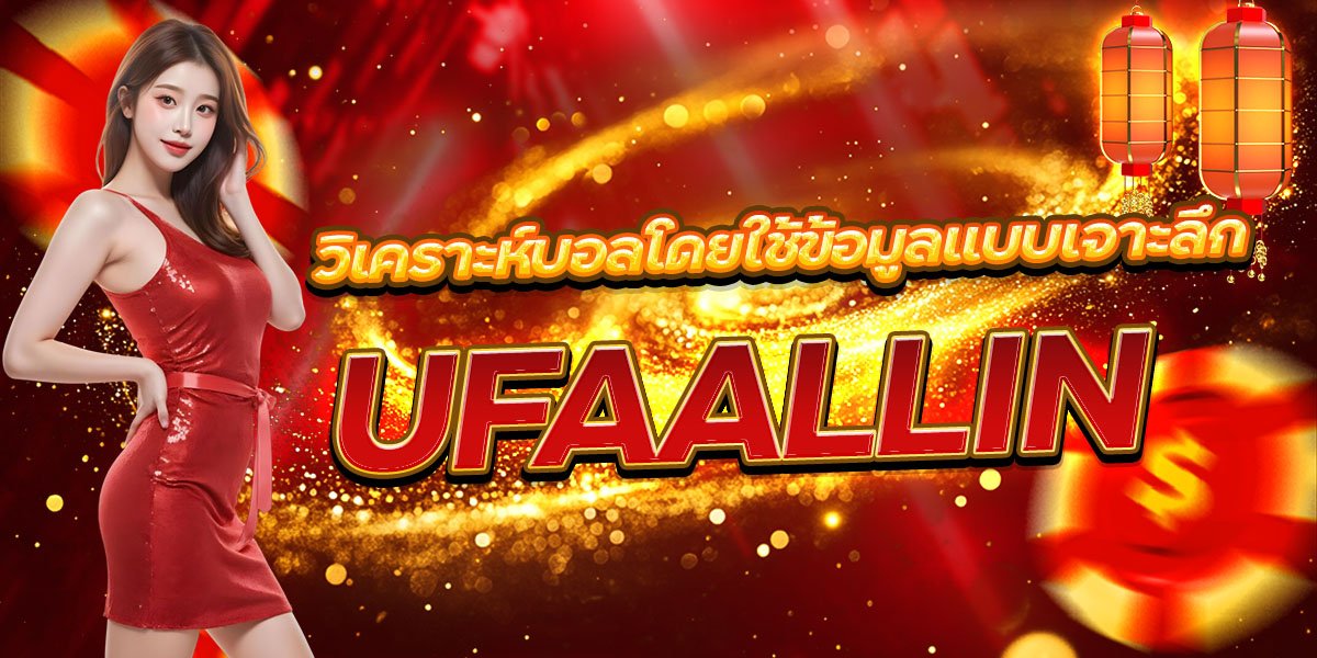 วิเคราะห์บอลโดยใช้ข้อมูลแบบเจาะลึก UFAALLIN