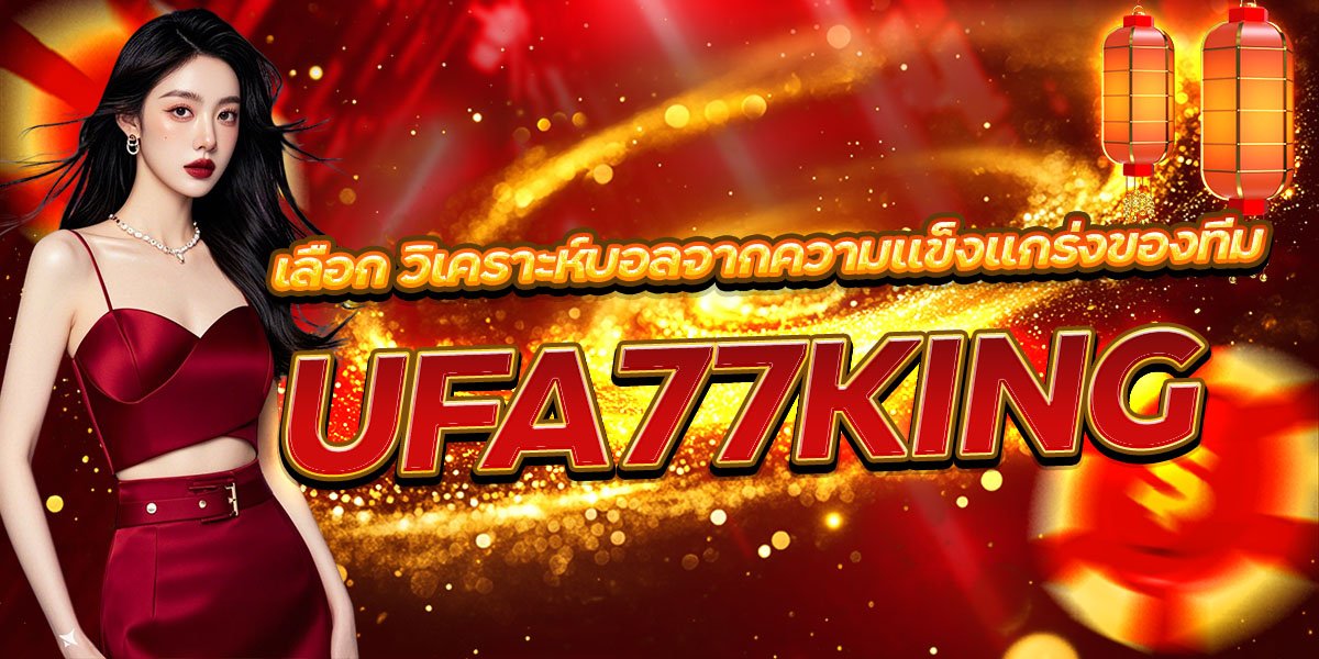 วิเคราะห์บอลจากความแข็งแกร่งของทีม UFA77KING