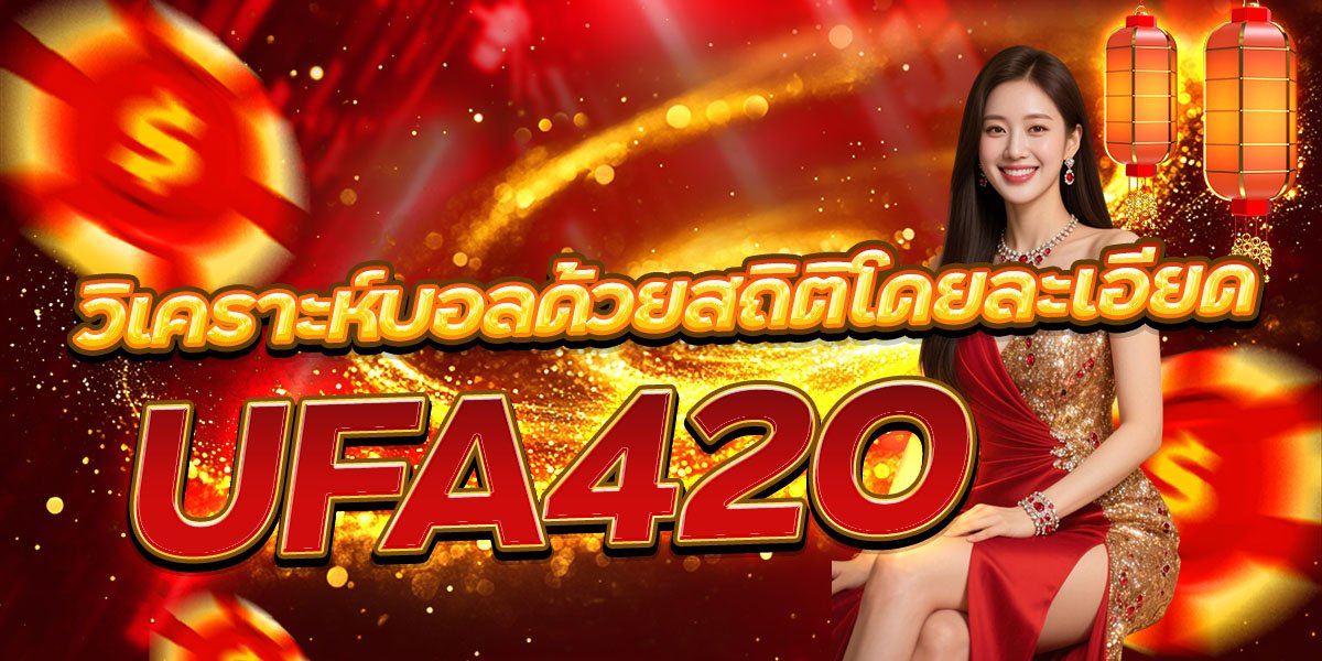 วิเคราะห์บอลด้วยสถิติโดยละเอียด UFA420