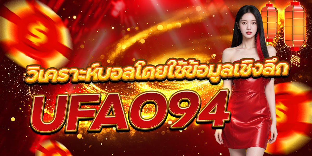 วิเคราะห์บอลโดยใช้ข้อมูลเชิงลึก UFA094