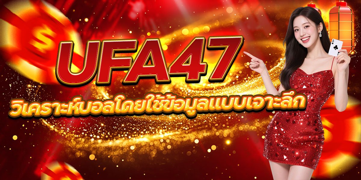 วิเคราะห์บอลโดยใช้ข้อมูลแบบเจาะลึก UFA47