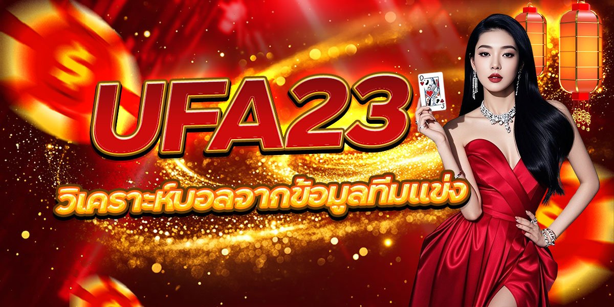 วิเคราะห์บอลจากข้อมูลทีมแข่ง UFA23