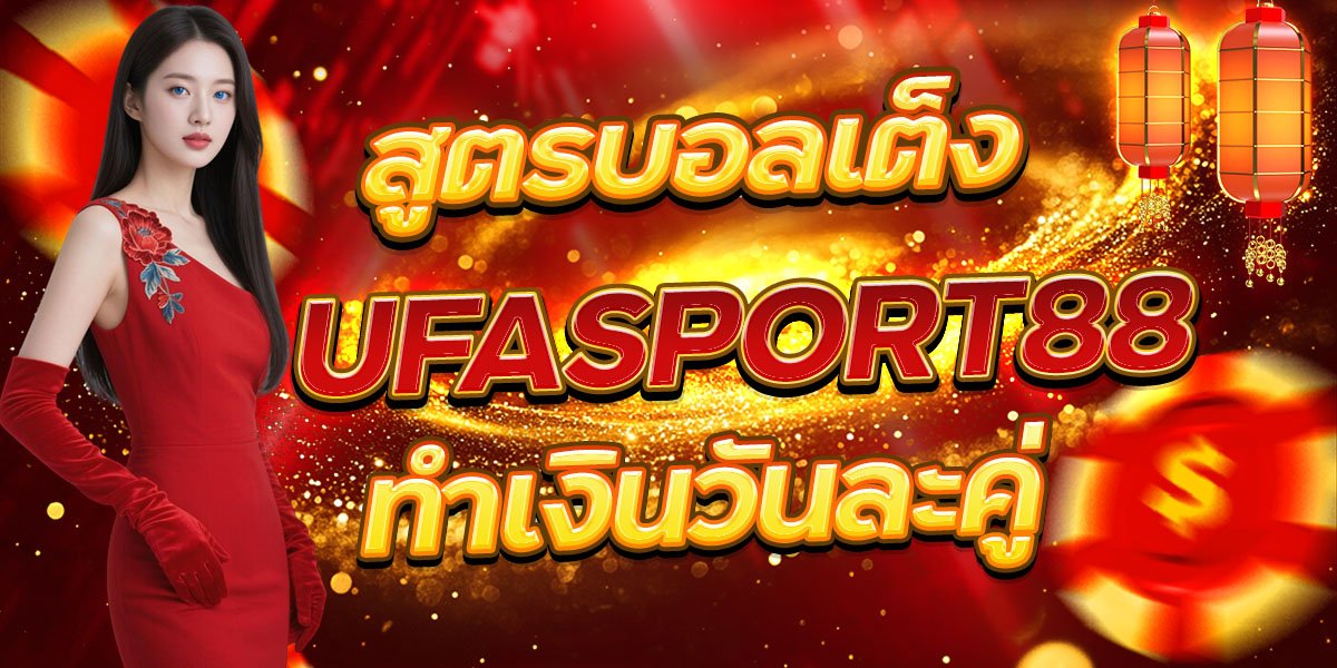 สูตรบอลเต็ง UFASPORT88 ทำเงินวันละคู่