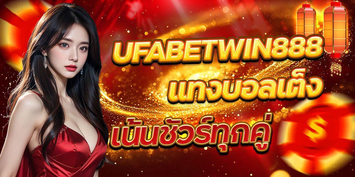 UFABETWIN888 แทงบอลเต็ง เน้นชัวร์ทุกคู่