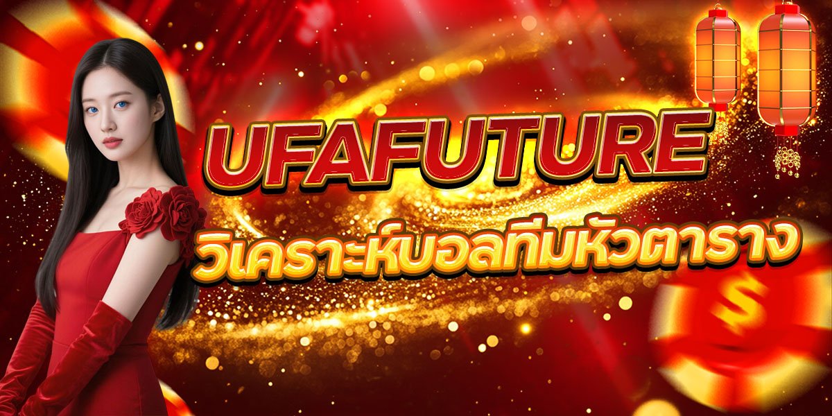 วิเคราะห์บอลทีมหัวตาราง UFAFUTURE
