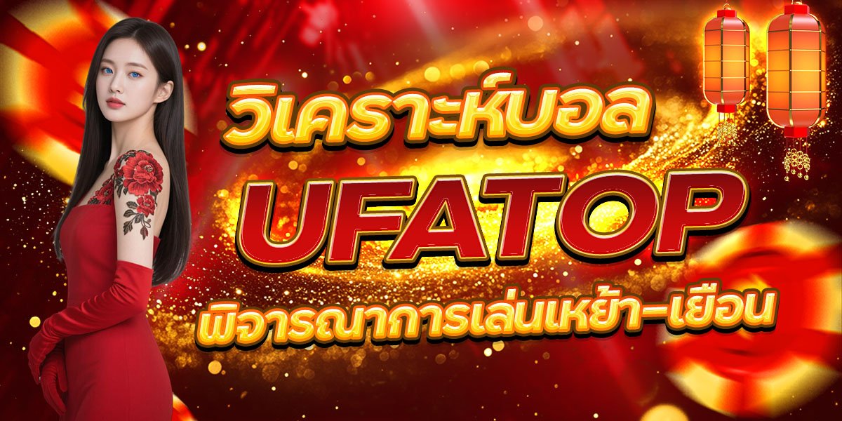 วิเคราะห์บอล UFATOP พิจารณาการเล่นเหย้า-เยือน