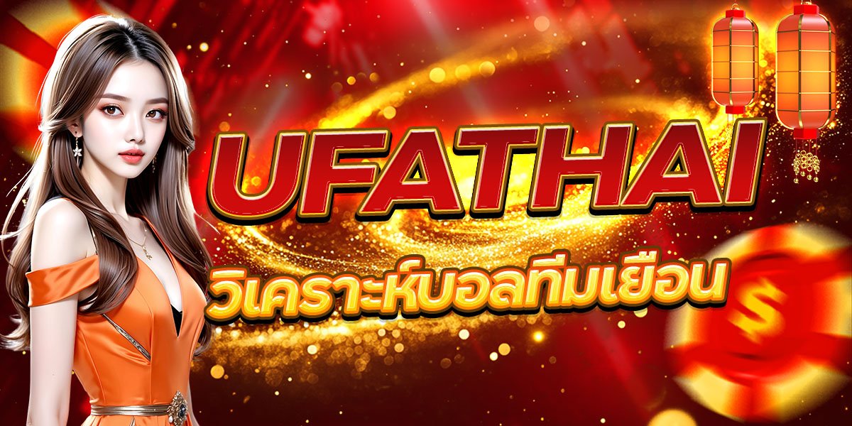วิเคราะห์บอลทีมเยือน UFATHAI