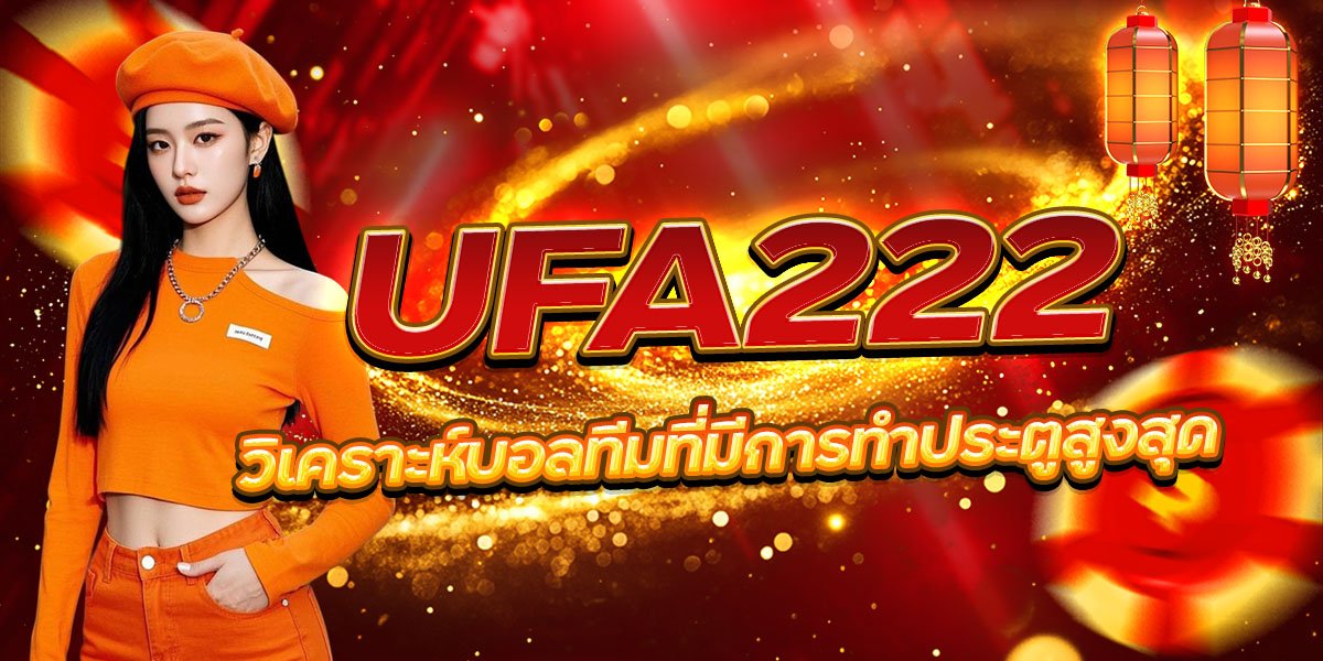 วิเคราะห์บอลทีมที่มีการทำประตูสูงสุด UFA222