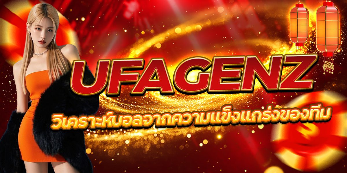 วิเคราะห์บอลจากความแข็งแกร่งของทีม UFAGENZ