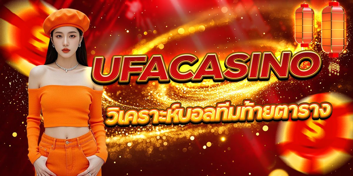 วิเคราะห์บอลทีมท้ายตาราง UFACASINO