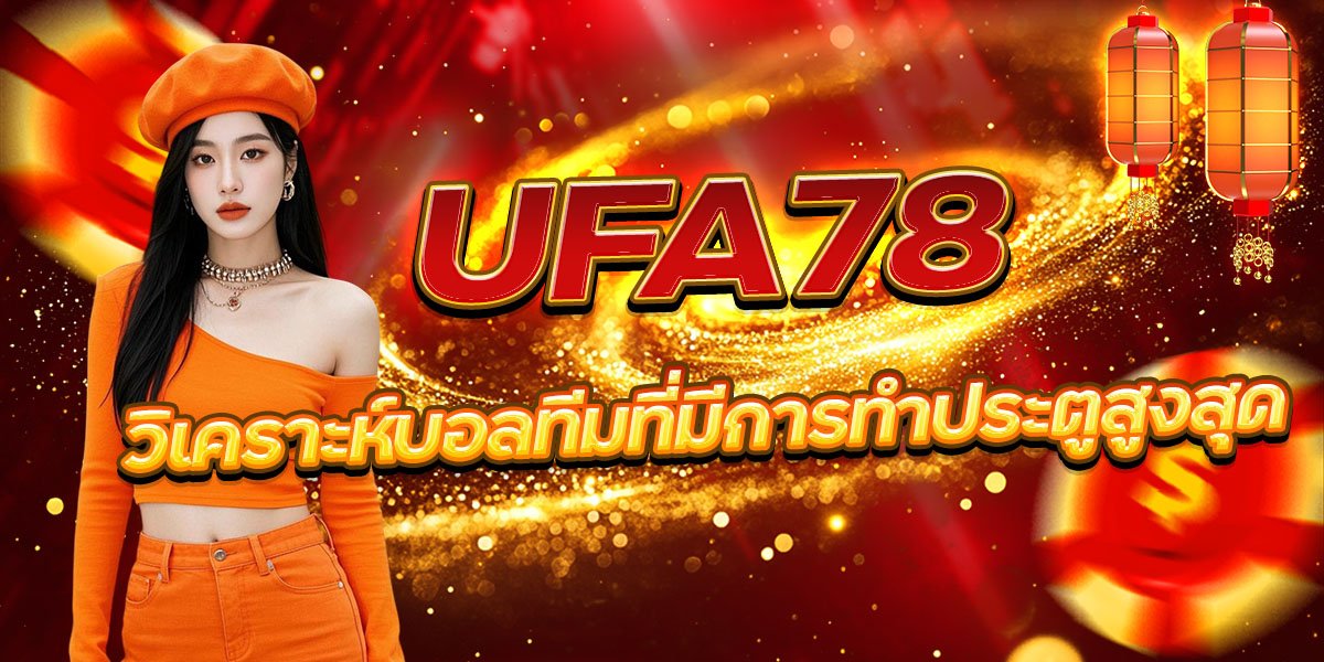 วิเคราะห์บอลทีมที่มีการทำประตูสูงสุด UFA78