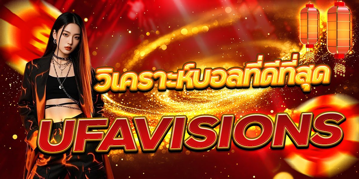 วิเคราะห์บอลที่ดีที่สุด UFAVISIONS