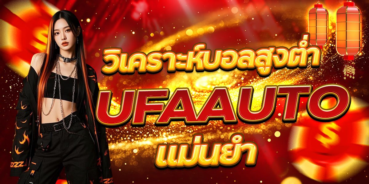 วิเคราะห์บอลสูงต่ำ UFAAUTO แม่นยำ