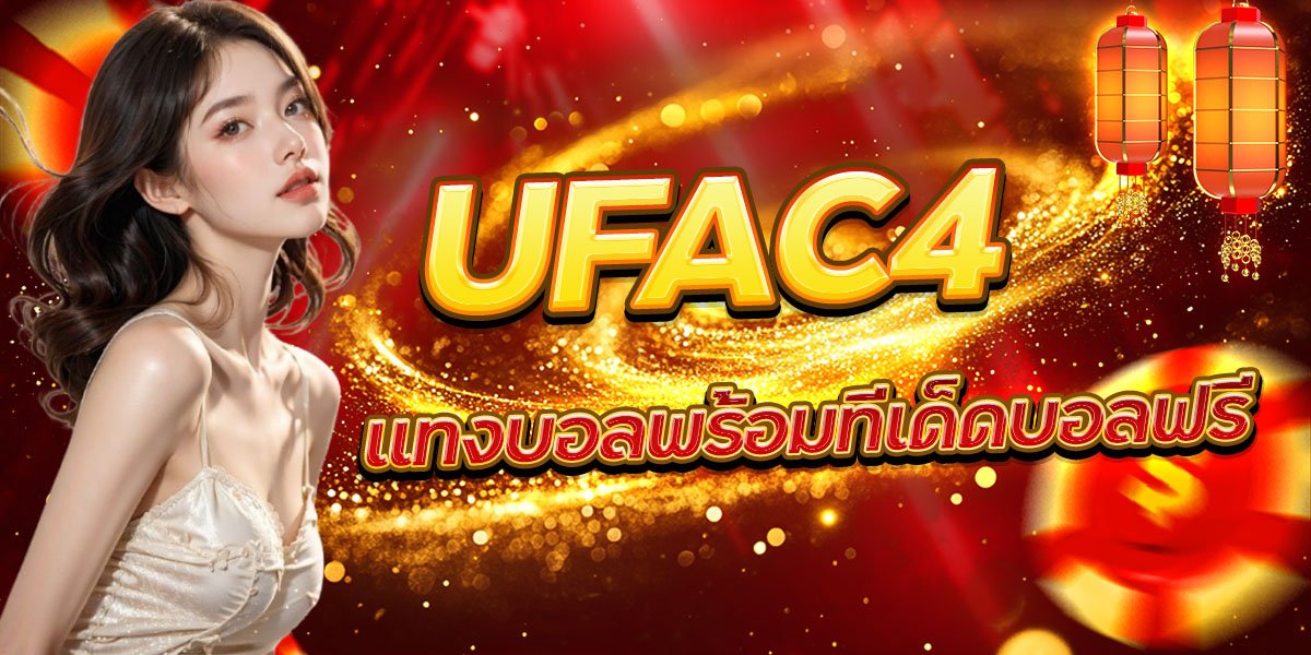 UFAC4 แทงบอลพร้อมทีเด็ดบอลฟรี