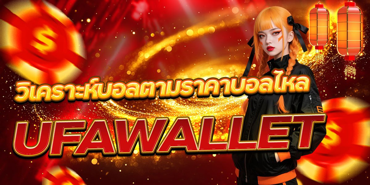วิเคราะห์บอลตามราคาบอลไหล UFAWALLET