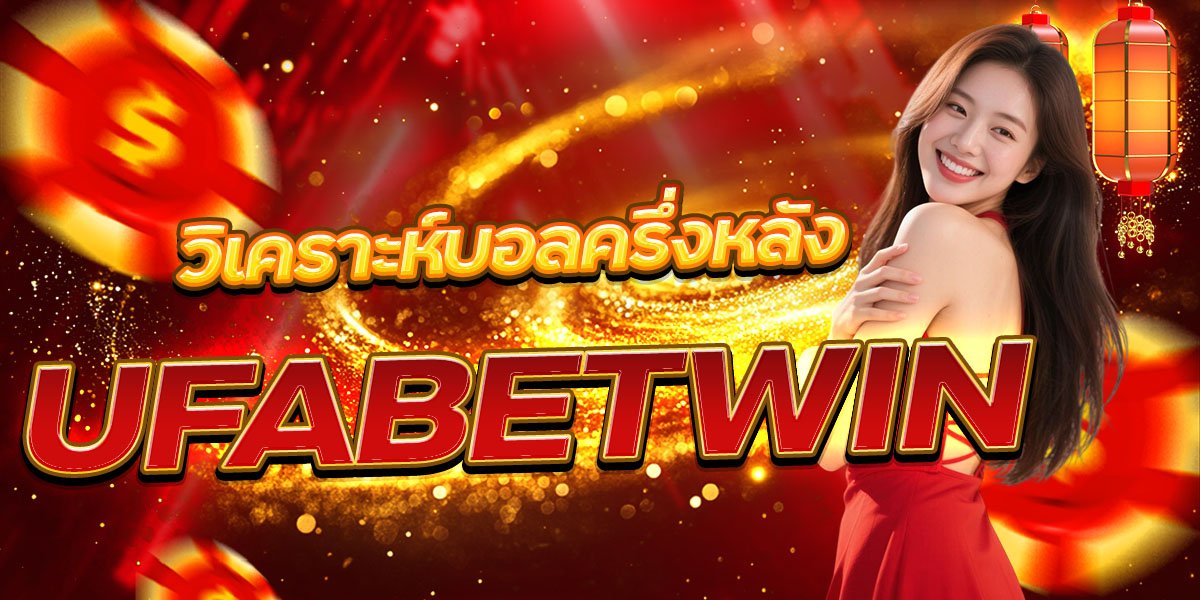 วิเคราะห์บอลครึ่งหลัง UFABETWIN