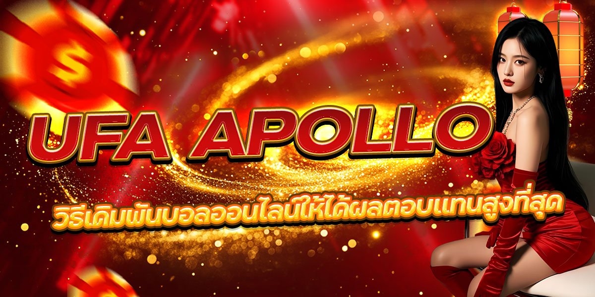 UFA APOLLO วิธีเดิมพันบอลออนไลน์ให้ได้ผลตอบแทนสูงที่สุด