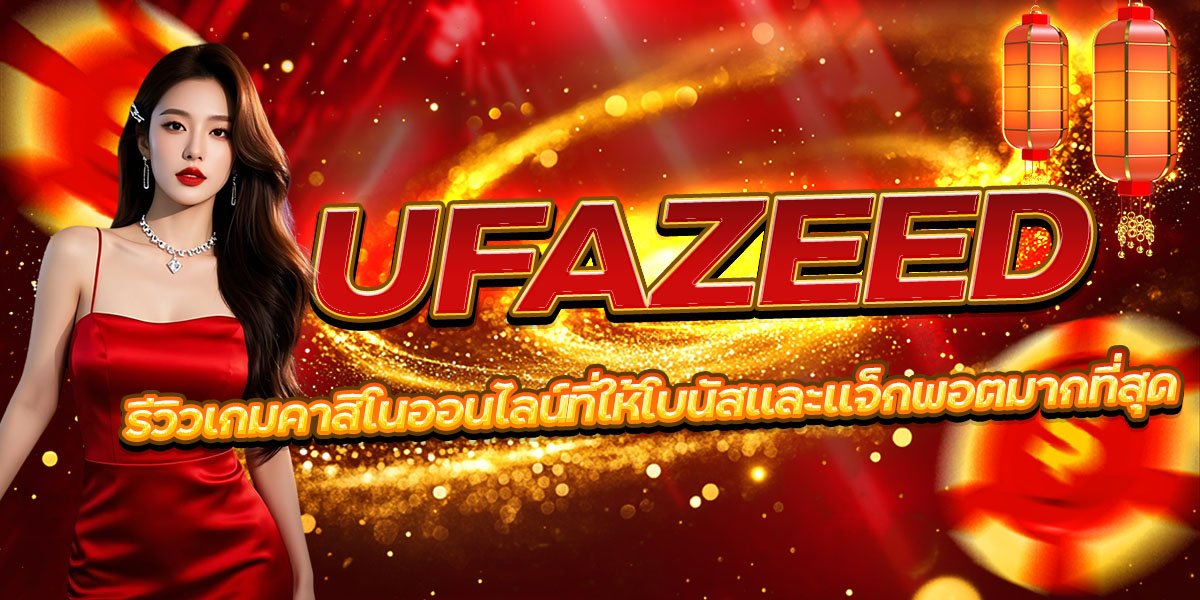 UFAZEED รีวิวเกมคาสิโนออนไลน์ที่ให้โบนัสและแจ็กพอตมากที่สุด