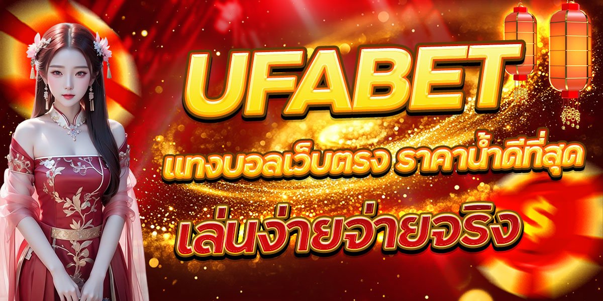 UFA191 วิธีแทงบอลสเต็ปให้แตก เทคนิคเลือกคู่