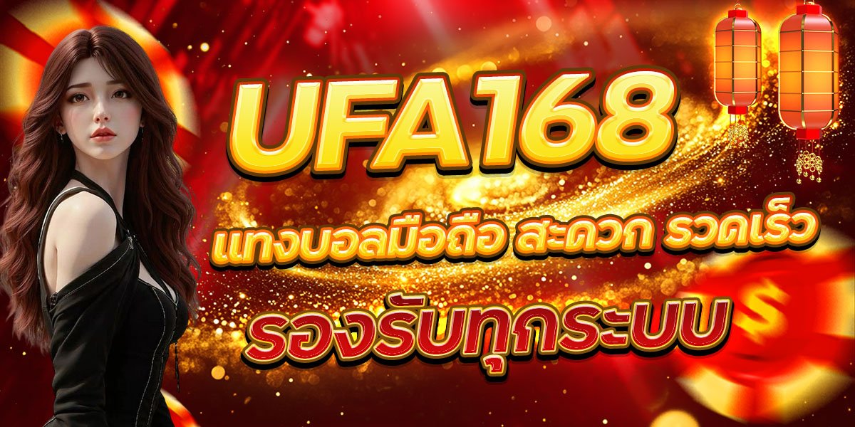 UFA168 แทงบอลมือถือ สะดวก รวดเร็ว รองรับทุกระบบ