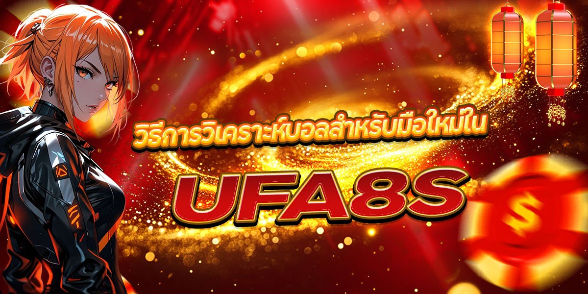 วิธีการวิเคราะห์บอลสำหรับมือใหม่ใน UFA8S