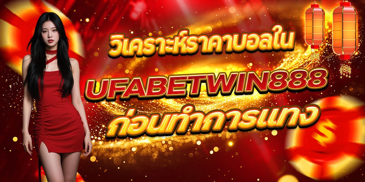วิเคราะห์ราคาบอลใน UFABETWIN888 ก่อนทำการแทง