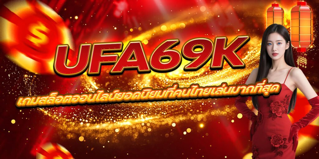 UFA69K เกมสล็อตออนไลน์ยอดนิยมที่คนไทยเล่นมากที่สุด