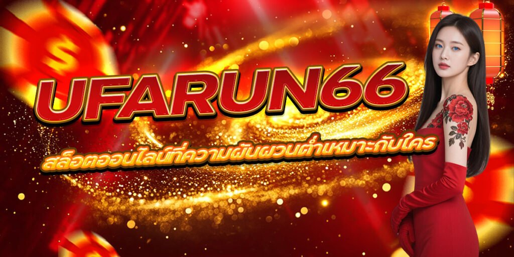 UFARUN66 สล็อตออนไลน์ที่ความผันผวนต่ำเหมาะกับใคร