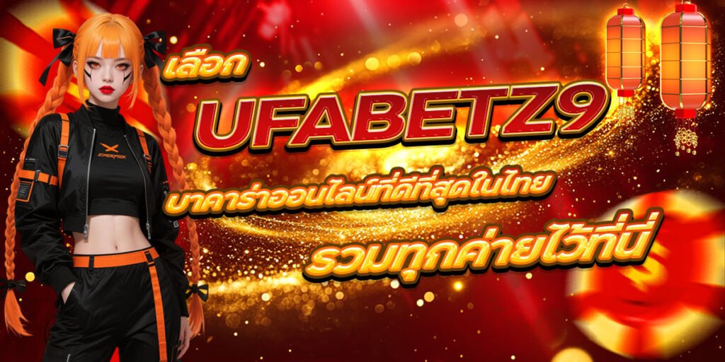 UFABETZ9 บาคาร่าออนไลน์ที่ดีที่สุดในไทย รวมทุกค่ายไว้ที่นี่