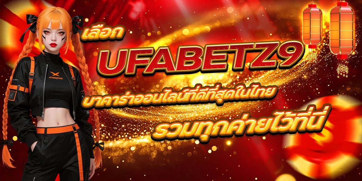 UFABETZ9 บาคาร่าออนไลน์ที่ดีที่สุดในไทย รวมทุกค่ายไว้ที่นี่