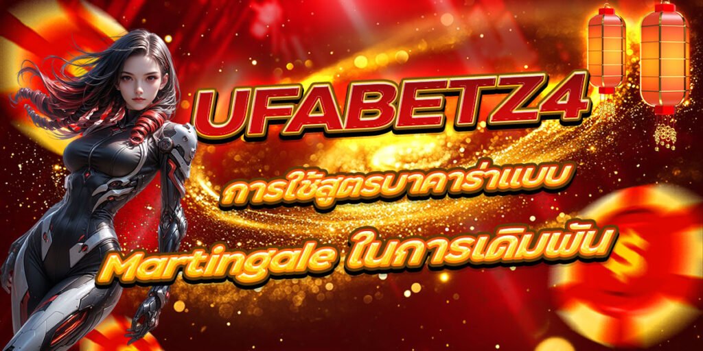 UFABETZ4 การใช้สูตรบาคาร่าแบบ Martingale ในการเดิมพัน