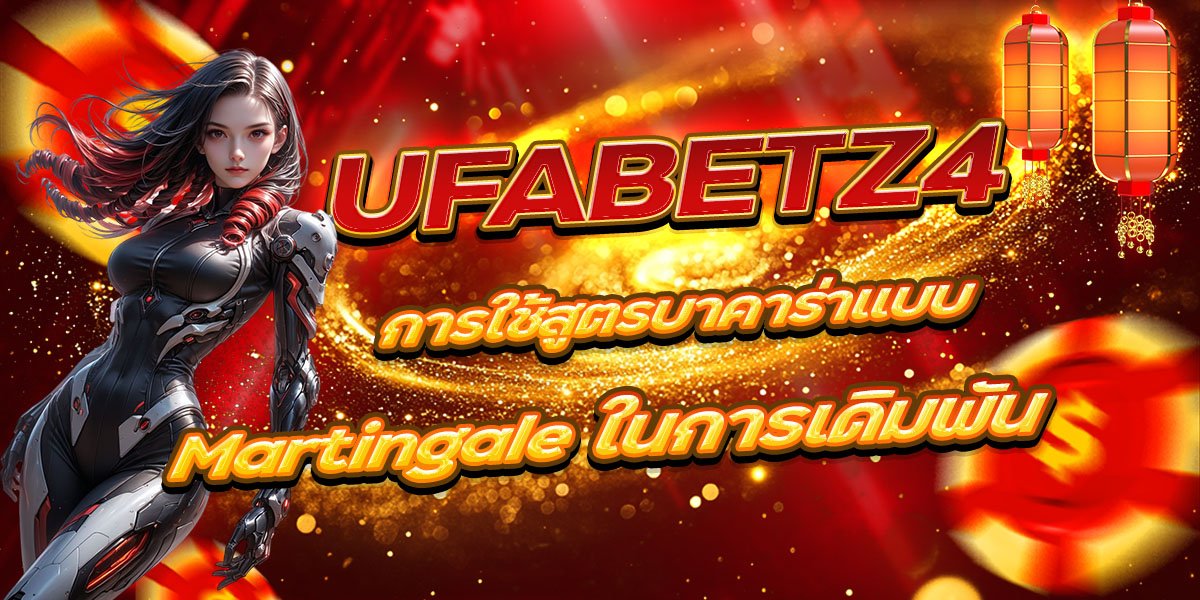 UFABETZ4 การใช้สูตรบาคาร่าแบบ Martingale ในการเดิมพัน