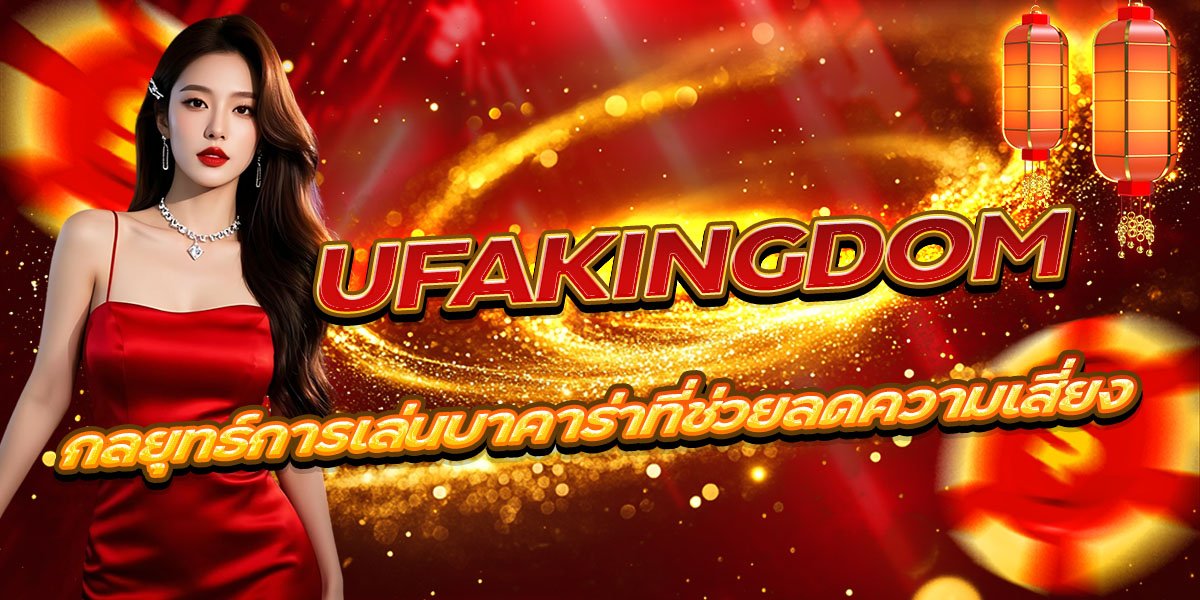 UFAKINGDOM กลยุทธ์การเล่นบาคาร่าที่ช่วยลดความเสี่ยง