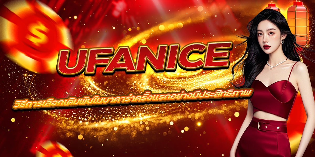 UFANICE วิธีการเลือกเดิมพันในบาคาร่าครั้งแรกอย่างมีประสิทธิภาพ