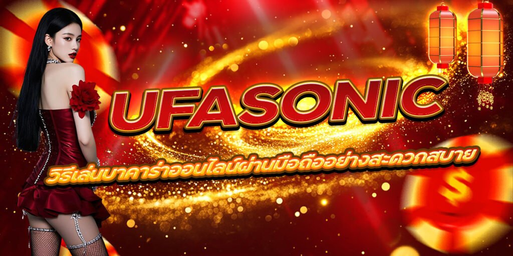 UFASONIC วิธีเล่นบาคาร่าออนไลน์ผ่านมือถืออย่างสะดวกสบาย