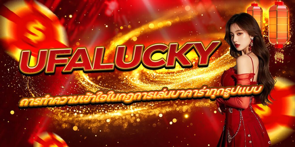 UFALUCKY การทำความเข้าใจในกฎการเล่นบาคาร่าทุกรูปแบบ