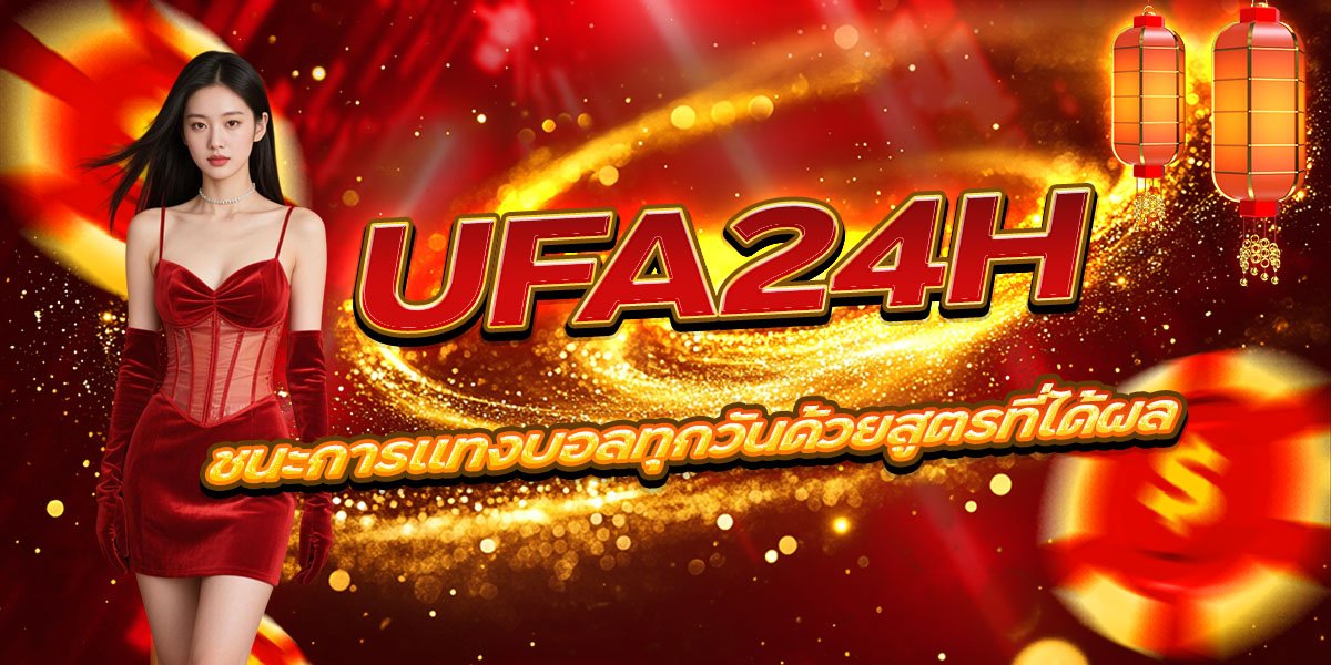 UFA24H ชนะการแทงบอลทุกวันด้วยสูตรที่ได้ผล