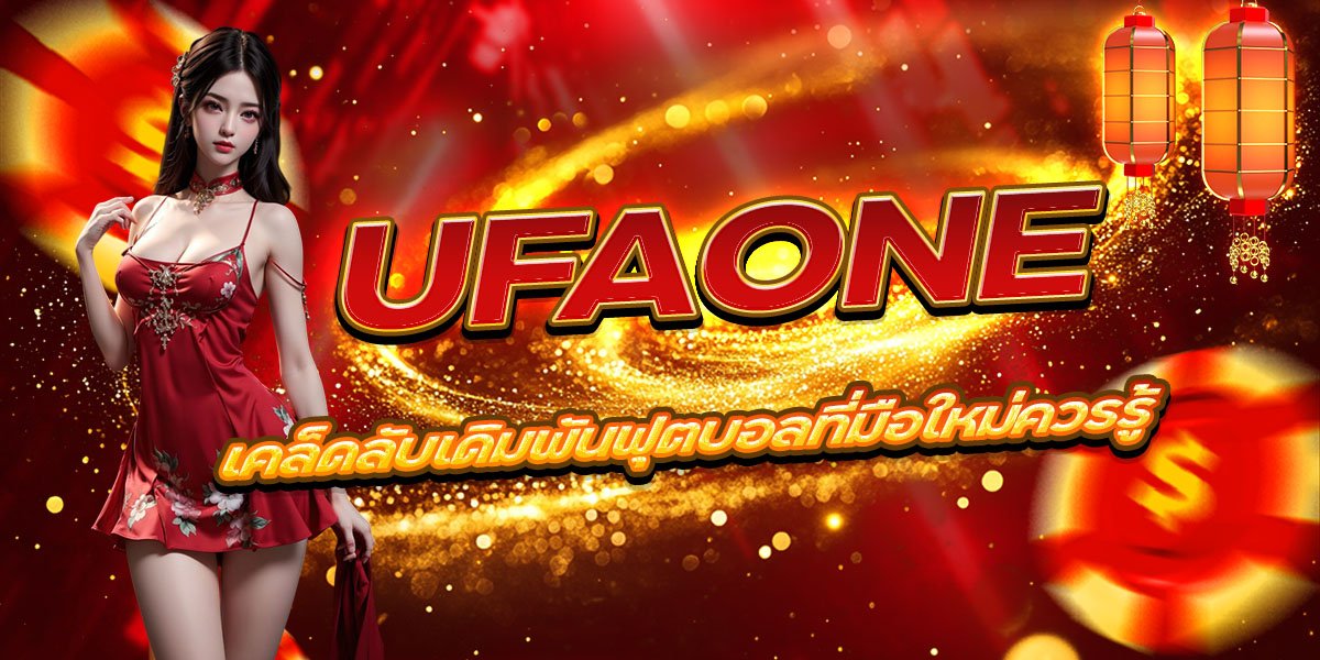 เคล็ดลับเดิมพันฟุตบอลที่มือใหม่ควรรู้ UFAONE